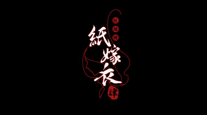 中式悬疑剧情解谜《纸嫁衣4红丝缠》将在7月29日上线!截图