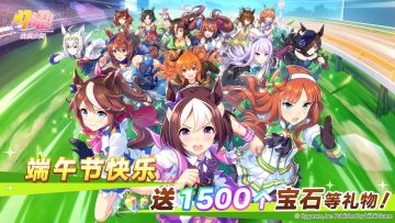 端午安康！发放宝石1500个！