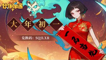 新春福利｜大年初一福运到，礼包码大放送！（含今日兑换码）