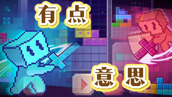俄罗斯方块还能这样玩?能对战能单刷,有点东西截图