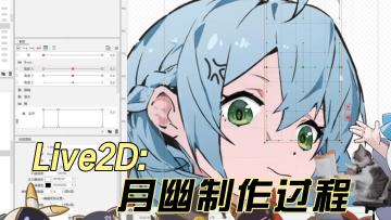 用live2d做月幽【一点点拆分】(´▽`ʃ♡ƪ)