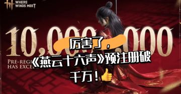 厉害了，《燕云十六声》预注册破千万！👍