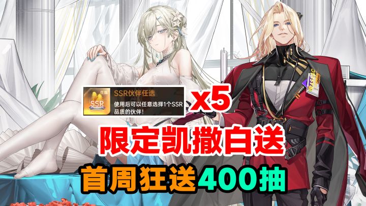 无敌策划!直接送5个SSR自选!首周直接400抽,全新影镰凯撒白嫖截图