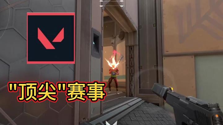 无畏契约“顶尖对局”截图