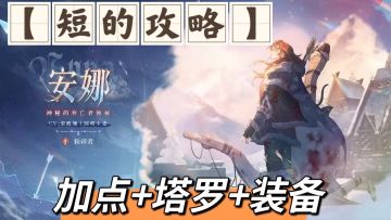 【短的攻略】安娜-加点+装备+塔罗（全能弓手）