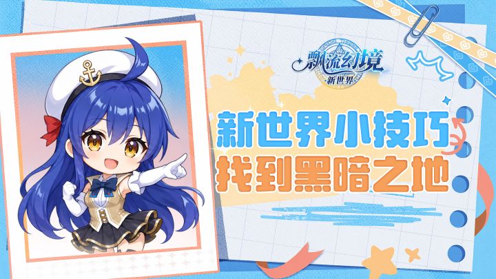 新世界小技巧05|找到黑暗之地截图