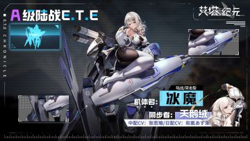 ►E.T.E兵器库◄ 冰魔「同步者天鹅绒」