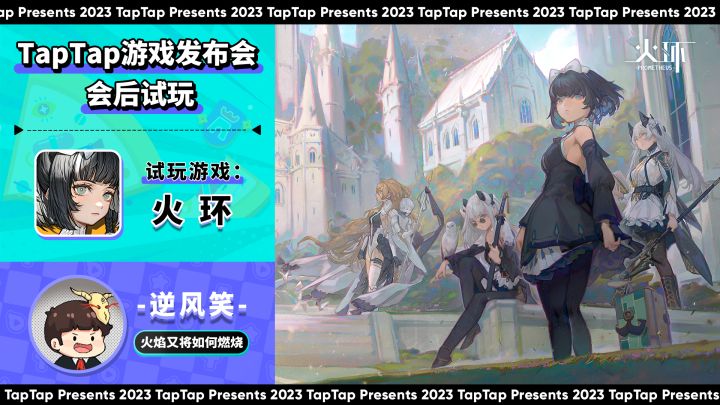 2023 TapTap 游戏发布会｜主播试玩-逆风笑｜火环截图