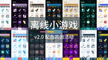 v2.0配色共创活动！