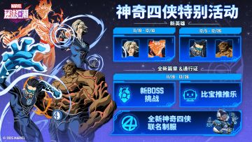 神奇四侠版本前瞻