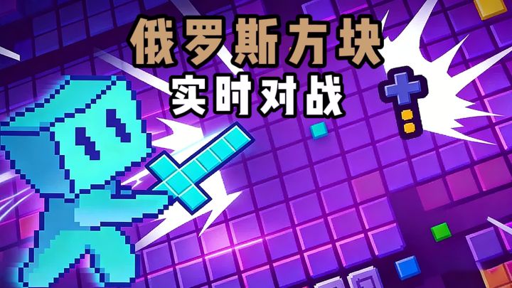 实时对战版本的俄罗斯方块❗截图