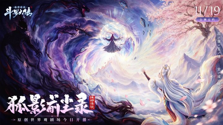 斗罗大陆诛邪传说首部衍生剧场《狐影前尘录》正式开播!截图
