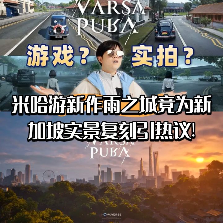 米哈游新作雨之城为新加坡实景复刻引热议!截图