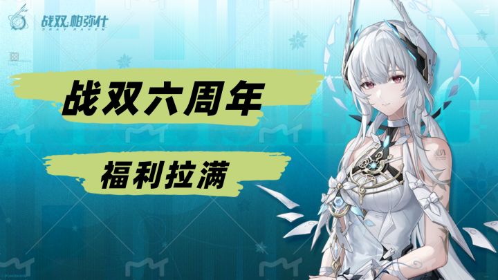 送30抽+全新皮肤+6星自选!战双六周年,福利拉满!截图