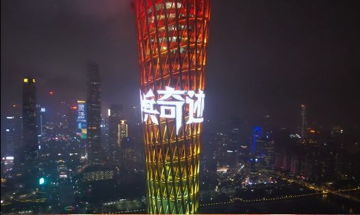 神兵奇迹登顶广州塔小蛮腰截图