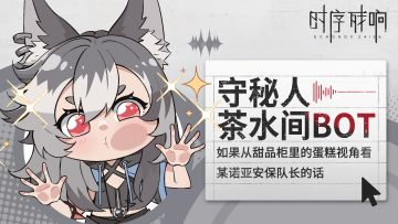 守秘人茶水间bot | 如果从甜品柜里的蛋糕视角看某诺亚安保队长的话（卡布奇诺）