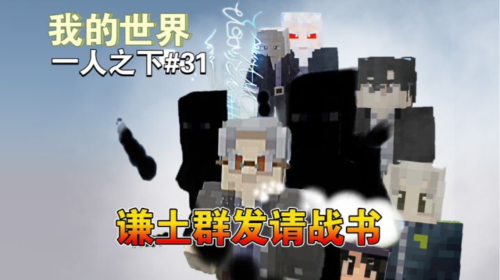 权性谦土请战各方豪杰～【我的世界异人生存31期】截图