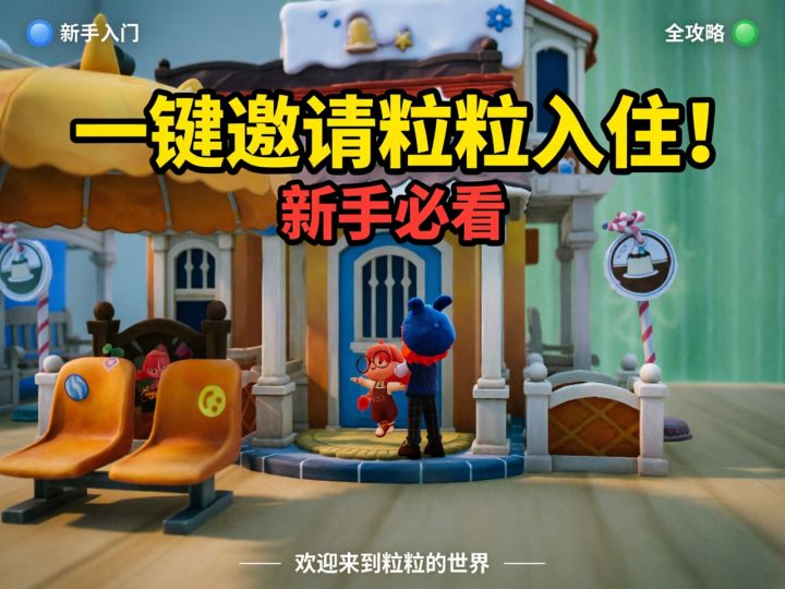 npc粒粒邀请入住攻略截图