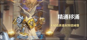 「精通移涌」活动：天赋培养素材双倍掉落