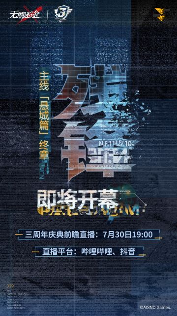 【无期迷途】|主线「悬城篇」终章即将开幕！