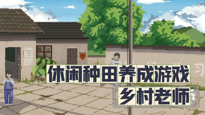 独特打牌上课玩法！种田经营游戏乡村老师截图
