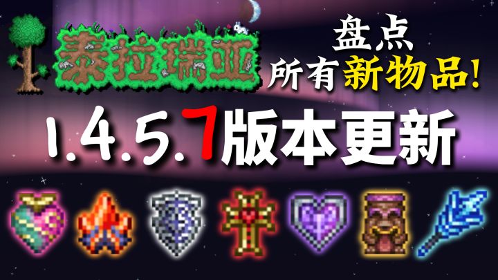 泰拉瑞亚1.4.5.7新增的所有物品截图