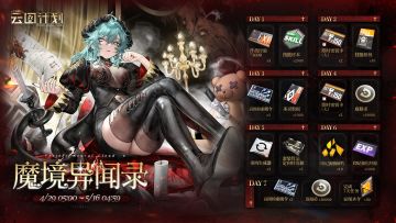 ⭐七日签到活动【魔境异闻录】即将开启⭐