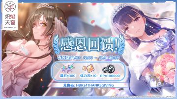 《炽焰天穹》感恩回馈赠礼送达！