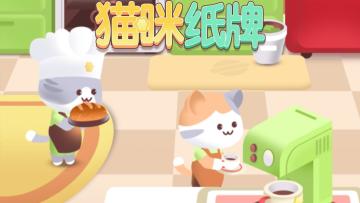 《猫咪纸牌》一分钟快速上手教程🐱🍽️