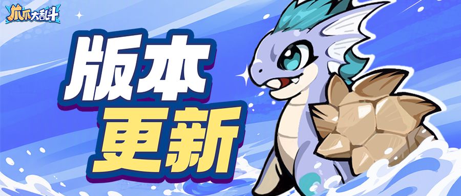 版本更新丨传说爪爪乘龟甲镇全场! 1