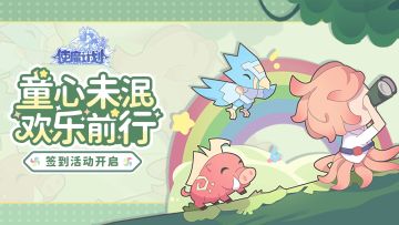 ⭐5月26日更新公告：释放童心，欢乐六一~节日签到领好礼~