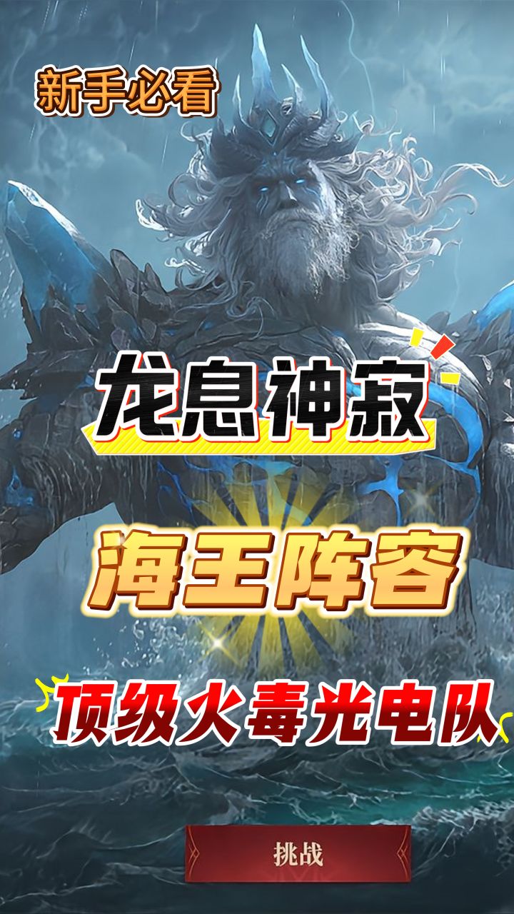 龙息神寂新手必看,海王最容易高刷的火毒阵容!截图