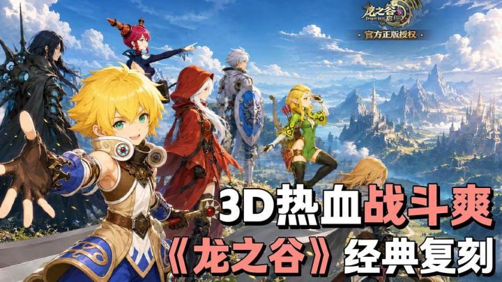 🔥《龙之谷》IP新作😍经典复刻3D战斗 EX技能养成🐲屠龙少年速归截图