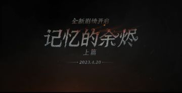全新剧情——记忆余烬·上篇即将开启！