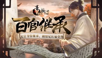 更新公告丨5月30日 文官身份继承，剧情妃红娘登场！