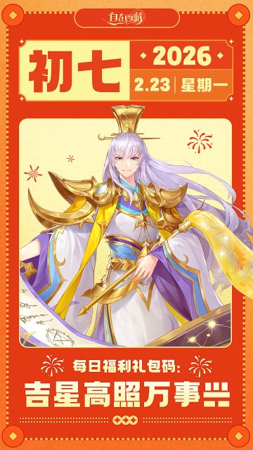 【春节礼包码】初七：吉星高照万事兴