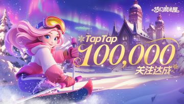 福利发放|TapTap十万关注达成！
