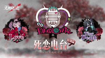 【死恋电台】丨「特别篇」No.39-折梅听雪录（含福利抽奖）