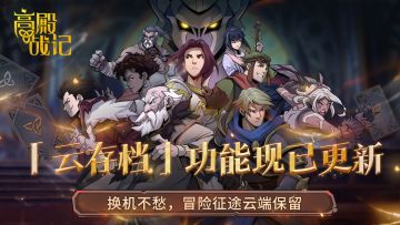 《高殿战记》1月9日更新公告：安卓与iOS双端云存功能已更新上线