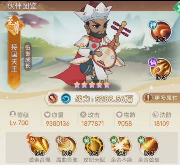 【伙伴图鉴】--水阵营至尊持国天王