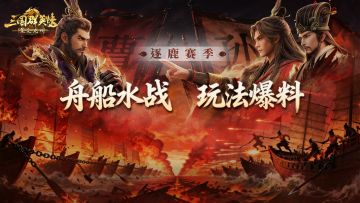 逐鹿赛季[赤壁之战]剧本内容爆料丨舟船水战全面开打！