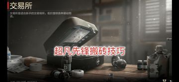 掌握超凡先锋搬砖技巧，摇身一变大富翁！
1.用好保险箱 （保险箱在背包栏最顶部）
想必大家在红滩上遭遇过在撤离时遭到偷袭，身上所有物品全部丢失，但学会使用保险箱，就能保住重要物资！保险箱里的物资无论是否撤离成功都能被带出战场
另外通过提升作战等级等方式可以解锁更多的保险箱容量
2.设置自动开箱与拾取 
使用自动拾取，设置优先拾取高品质、高战力物品，提高搜集效率！
3.注意交易价格 
在拍卖行中仔细