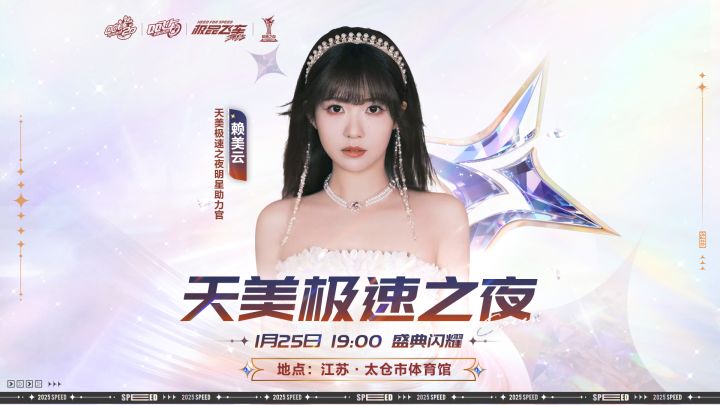 闪耀极速之夜!天美极速之夜明星助力官赖美云将空降年度颁奖舞台截图