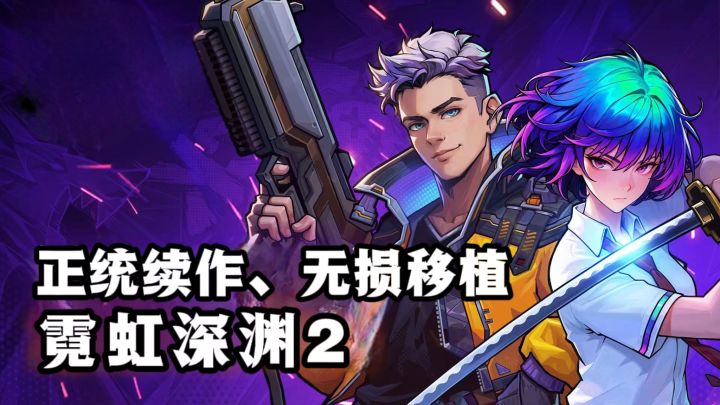 🔥《霓虹深渊2》正统续作❗️纯正端游体验，无损移植❗️截图