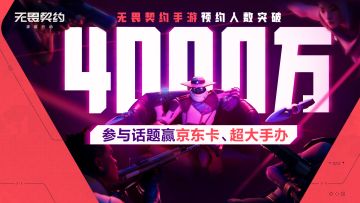 【内含福利】全网预约4000万达成！参与互动赢京东卡！