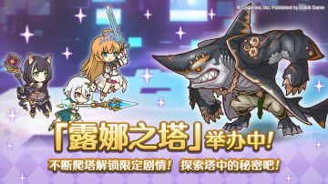 高难度关卡「露娜之塔」正式开启！