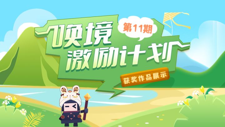 第十一期唤境激励计划获奖作品揭晓截图