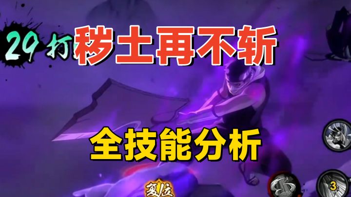 秽土再不斩全技能爆料:雾隐之术和鬼人状态,奥义有小彩蛋!截图