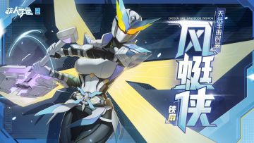 #非人学园##S23：纪元之前# 
雷雷给大家带来了新时装情报：
铁扇天选手册时装【风蜓侠】即将上新。
第一战，守护儿子的超级英雄事业！
试穿铠甲的任务可不能单独行动，
铁扇召唤自家老牛，制作铠甲全新登场！
硬朗铠甲掩不住的万种风情，
亭亭而立的气场却足以震慑恶行！
凡遇不义之举，展翼扶风而起，
淡紫光扇破空，吹散混乱阴郁！
风蜓侠！整装待命！
12月27日更新后，铁扇天选手册时装【风蜓侠】全新上