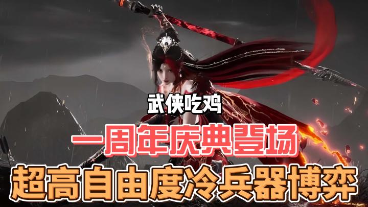 永劫手游一周年庆登场,武侠吃鸡,超高自由冷兵器博弈。截图